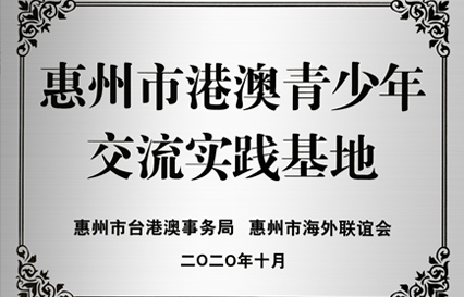 713贵宾会官网科技被授予“惠州市港澳青少年交流学习（实践）基地”匾额