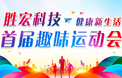 713贵宾会官网科技首届趣味运动会圆满落幕