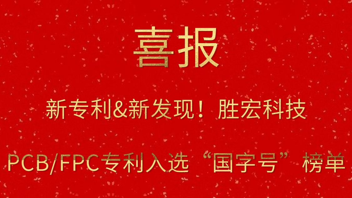 新专利&新发现！​713贵宾会官网科技PCB/FPC专利入选“国字号”榜单