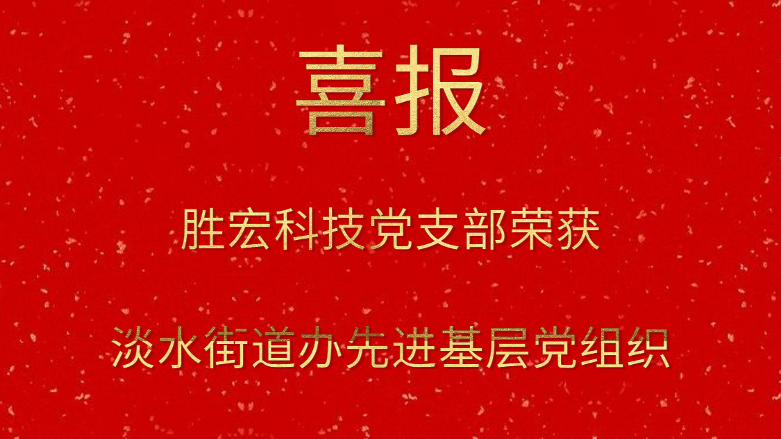 713贵宾会官网科技党支部荣获淡水街道办先进基层党组织