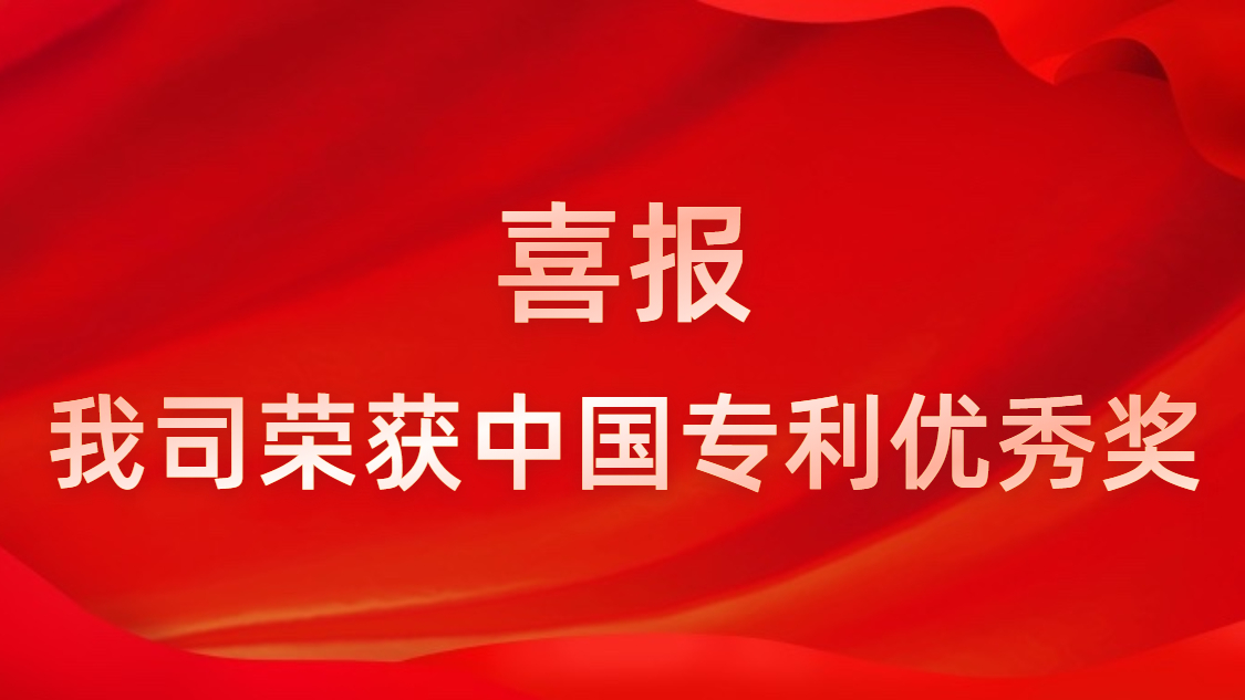 713贵宾会官网科技连续四年获中国专利优秀奖