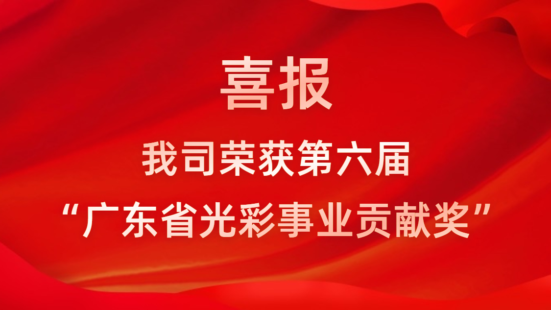 喜报！我司荣获第六届“广东省光彩事业贡献奖”