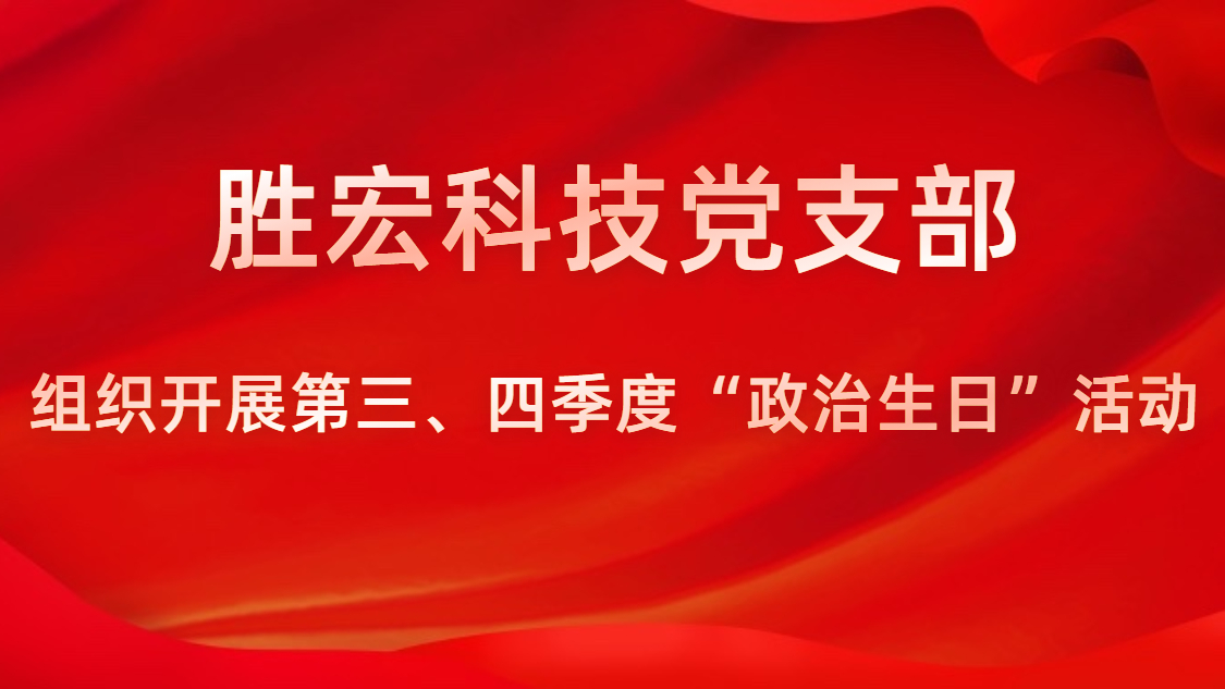 713贵宾会官网科技党支部开展第三、四季度“政治生日”活动