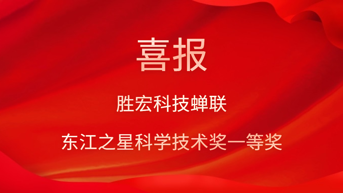 喜讯！713贵宾会官网科技蝉联东江之星科学技术奖一等奖
