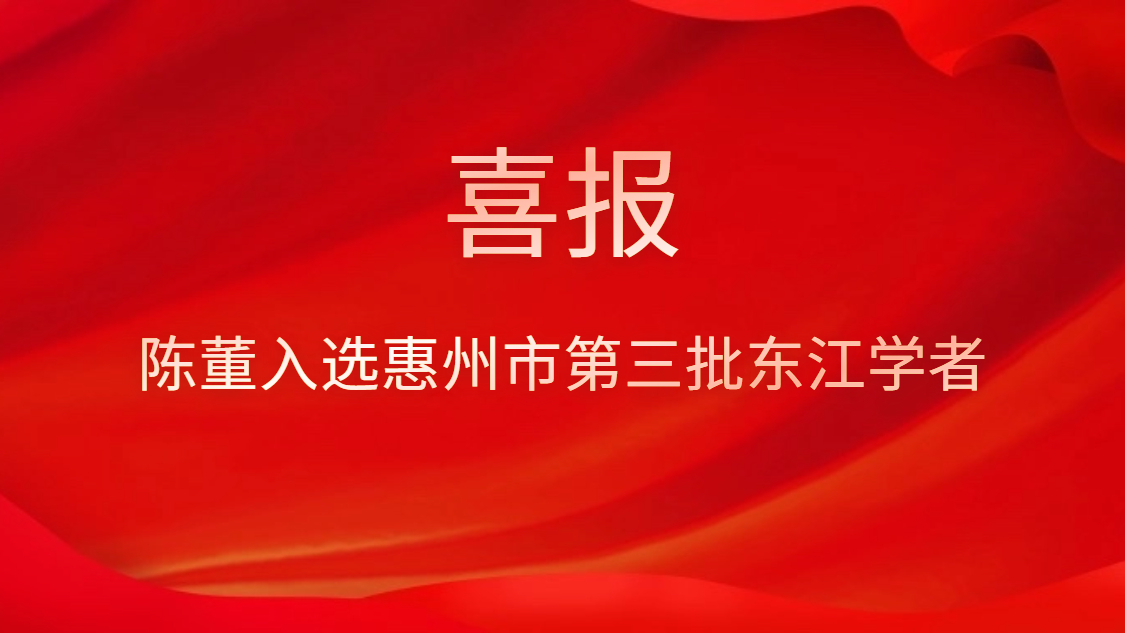 喜讯！陈董入选惠州市第三批东江学者