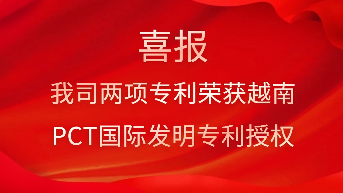 喜报！我司两项专利荣获越南PCT国际发明专利授权