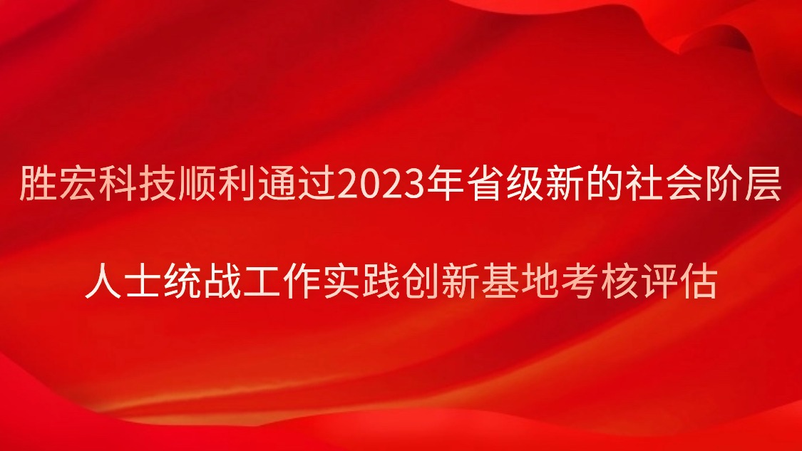 713贵宾会官网科技顺利通过2023年省级新的社会阶层人士统战工作实践创新基地考核评估