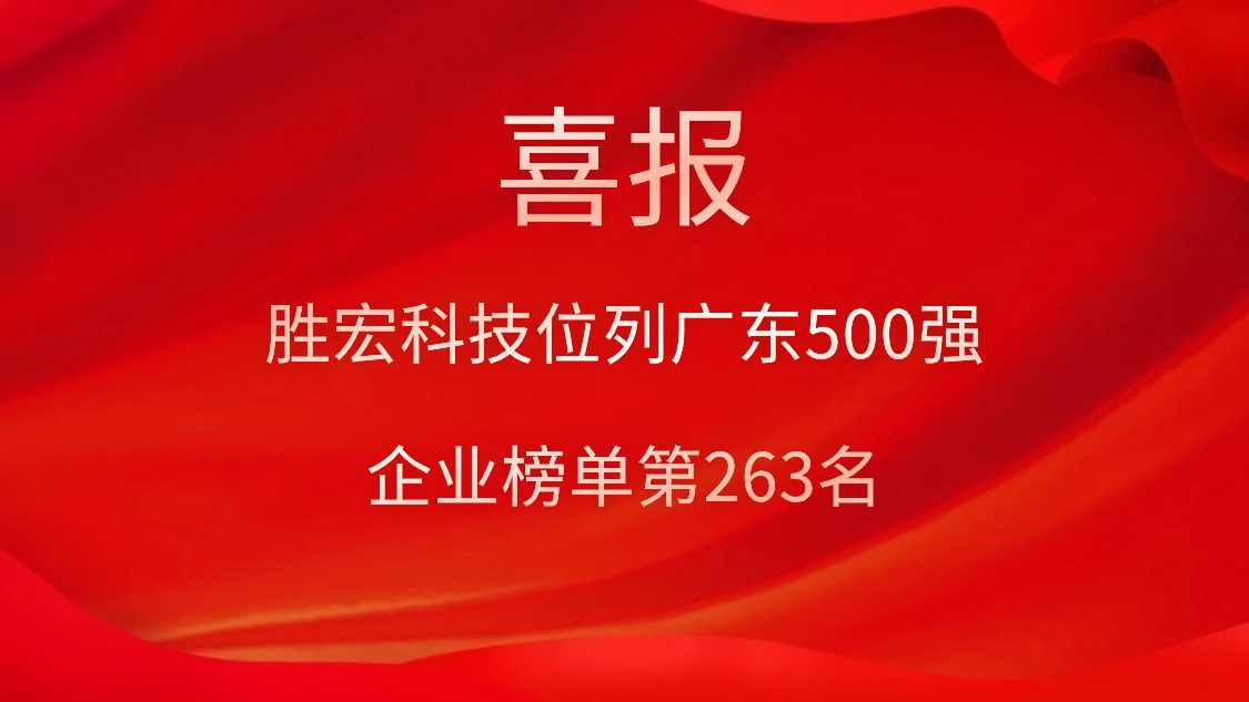 喜讯！我司位列广东500强企业榜单第263名