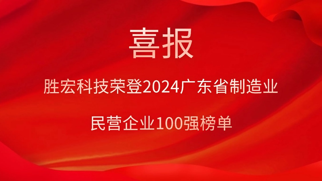 713贵宾会官网科技荣登2024广东省制造业民营企业100强榜单