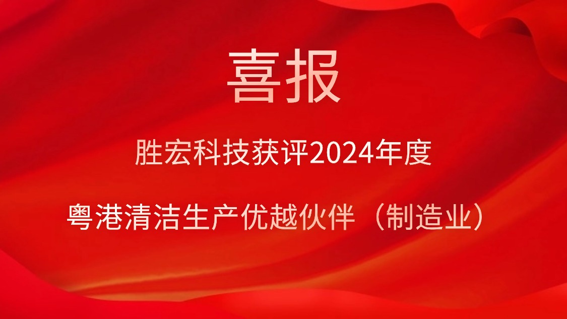 713贵宾会官网科技获评2024年度“粤港清洁生产优越伙伴（制造业）”