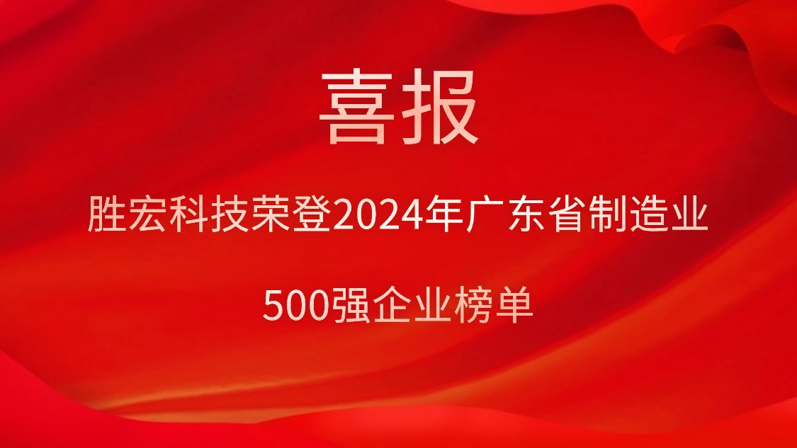 喜报！713贵宾会官网科技荣登2024年广东省制造业500强企业榜单