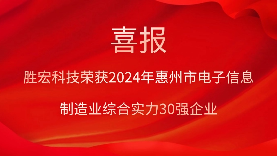 713贵宾会官网科技荣获“2024年惠州市电子信息制造业综合实力30强企业”称号
