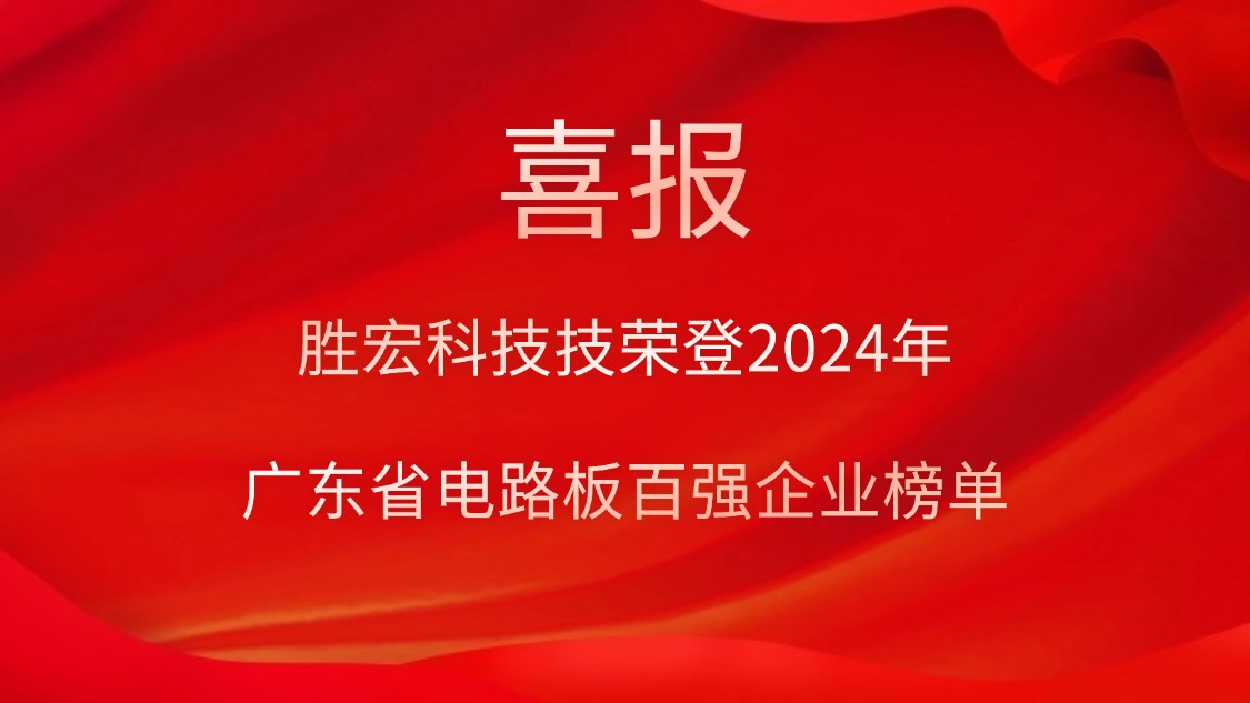 喜讯！713贵宾会官网科技荣登“2024年广东省电路板百强企业”榜单