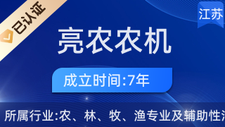 泗陽(yáng)縣亮農(nóng)農(nóng)機(jī)專(zhuān)業(yè)合作社